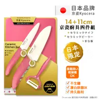 在飛比找PChome24h購物優惠-【KYOCERA京瓷】日本製 抗菌陶瓷刀 水果刀 削皮器 砧