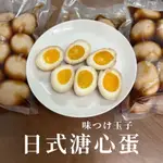 十顆一包裝日式溏心蛋(台南可送貨）