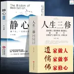 正版書籍＆靜心的智慧人生三修道家做人儒家做事佛家修心中國哲學哲理書 新書推薦