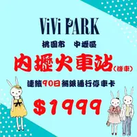 在飛比找momo購物網優惠-【ViVi PARK 停車場】桃園內壢火車站機車停車場無限次