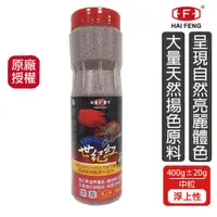 在飛比找蝦皮商城優惠-海豐飼料 世紀紅中粒飼料 400g罐 血鸚鵡、七彩神仙、金波