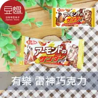 在飛比找樂天市場購物網優惠-【豆嫂】日本零食 有樂 雷神巧克力(單入)(多口味)★7-1