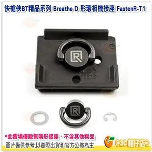 @3C 柑仔店@ BlackRapid Breathe 快槍俠 D 形環相機接座 FastenR-T1 公司貨 D環接座