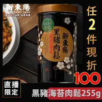 在飛比找蝦皮商城優惠-新東陽黑豬海苔肉鬆255g 【新東陽官方】肉鬆 肉松 黑豬肉