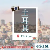 在飛比找蝦皮購物優惠-【WaySim威訊】土耳其eSIM 4G高速 Turkcel