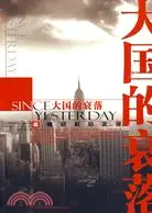 在飛比找三民網路書店優惠-大國的衰落：SINCE大國的衰落 YESTERDAY金融危機