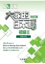 在飛比找樂天市場購物網優惠-大家的日本語 初級Ⅱ 改訂版(有聲CD版)