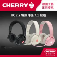 在飛比找PChome24h購物優惠-CHERRY HC 2.2 電競耳機7.1聲道 (黑色/白色