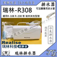 在飛比找蝦皮購物優惠-現貨 Realise 瑞林排水器 瑞林208 PR 瑞林 1