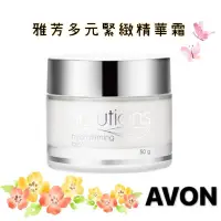 在飛比找露天拍賣優惠-AVON 雅芳 多元/多效緊緻精華霜 早/晚霜 50g