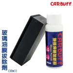 CARBUFF 玻璃油膜拔除劑 30ML 《贈送專用海綿》MH-8902 玻璃除油膜 玻璃清潔