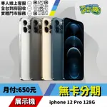 耍新機嚴選 | ★無卡分期★IPHONE 12 PRO 128G 展示機