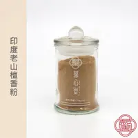 在飛比找蝦皮商城優惠-馨心齋｜香粉 檀香粉 印度老山檀香 30g 高端品質 天然 