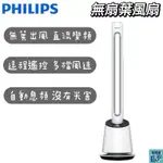 PHILIPS DC無扇葉風扇 無扇葉 電風扇 孕嬰兩用 定時調節 遙控風扇 風扇 液晶面板ACR4164BF