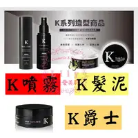 在飛比找蝦皮購物優惠-⭐現貨免等⭐K髮泥 + 急凍/黑旋風 K爵士 K噴霧 K髮泥