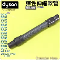 在飛比找蝦皮購物優惠-#鈺珩#Dyson原廠伸縮軟管、加長管、延長管拉長管DC74