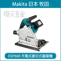 在飛比找樂天市場購物網優惠-MAKITA 牧田 DSP600Z 直切式圓鋸機 DSP60