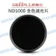 GREEN.L【ND1000 52mm 55mm 58mm 減光鏡】環型 減光10格 玻璃鏡片【中壢NOVA-水世界】【跨店APP下單最高20%點數回饋】