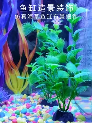 小魚缸造景假草水族箱布景小擺件配件塑料海草假山仿真水草裝飾品