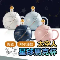 在飛比找momo購物網優惠-【BOBOLIFE】太空人星球陶瓷馬克杯 星球大容量馬克杯 
