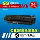 【SQ碳粉匣】FOR HP 惠普 CE285A CE285 85A 黑色環保碳粉匣(適 P1102W／M1132MFP／M1212nf)