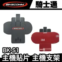 在飛比找蝦皮商城優惠-騎士通 BK-S1 主機貼片 主機支架｜極限專賣