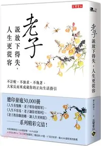 在飛比找三民網路書店優惠-老子說放下得失，人生更從容：不計較、不強求、不執著，大家反而