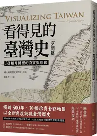 在飛比找PChome24h購物優惠-看得見的臺灣史．空間篇：30幅地圖裡的真實與想像（隨書贈「十