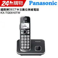 在飛比找PChome24h購物優惠-Panasonic 國際牌 DECT 中文數位無線電話 KX