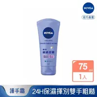 在飛比找momo購物網優惠-【NIVEA 妮維雅】絲滑柔嫩修護護手霜 75ml(保濕護手