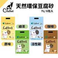 在飛比找ETMall東森購物網優惠-【CatFeet】天然環保豆腐砂7L(原味/綠茶/活性碳/咖