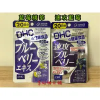 在飛比找蝦皮購物優惠-【現貨】DHC 藍莓精華 速攻藍莓 20日