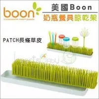 在飛比找Yahoo!奇摩拍賣優惠-✿蟲寶寶✿【美國Boon】PATCH草皮晾乾架 奶瓶餐具晾乾