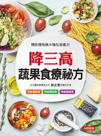 在飛比找誠品線上優惠-降三高蔬果食療祕方: 預防慢性病&強化自癒力