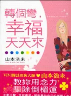 在飛比找三民網路書店優惠-轉個彎幸福天天來：女性必備的幸福御守