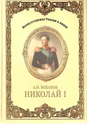 Emperor Nicholas I Series: Imperial Russian family