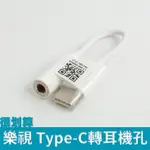 [很划算] 樂視 TYPEC 轉 3.5MM 耳機孔 轉接線 TYPE-C 耳機