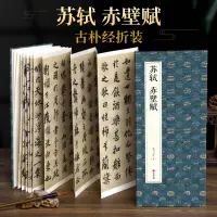 在飛比找蝦皮購物優惠-㊣♡♥【經折裝長卷】蘇東坡行書書法字帖成人毛筆軟筆練字帖蘇軾