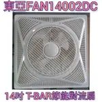 美術燈🙀東亞 FAN14002DC 循環扇 14吋 全電壓 省電 附遙控器