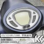【KC】 SYM FIDDLE 125 ABS 150 儀錶板 保護貼 機車貼紙 儀錶板防曬 儀表貼 儀錶貼 犀牛皮