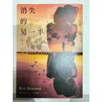 二手小說 二手書籍 出清！消失的另一半 不能沒有妳 克雷的橋 五天 精靈少女 失落手稿 白鯨記 百年孤寂 14天的約定