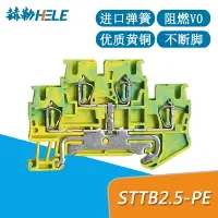 在飛比找樂天市場購物網優惠-STTB2.5 PE黃綠雙層彈簧式接地端子排2.5mm平方導
