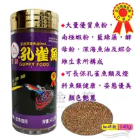 在飛比找蝦皮購物優惠-台灣 福壽 FUSO 孔雀魚飼料 小型魚 140g (免疫、