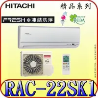 在飛比找Yahoo!奇摩拍賣優惠-《三禾影》HITACHI 日立 RAS-22YSK RAC-