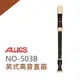 AULOS英式高音直笛 NO509B / 公司貨