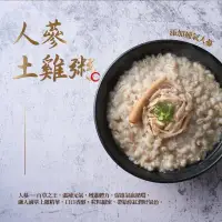 在飛比找環球Online優惠-【雲嶺鮮雞】甘溫【人蔘】土雞粥_限新北中和自取