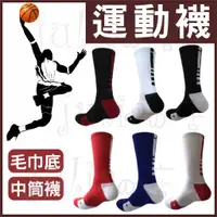 在飛比找蝦皮購物優惠-籃球襪 精英襪 專業 分左右腳  中筒襪  毛巾底  機能襪