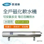 【TOPPUROR 泰浦樂 】全戶式水塔能量磁化軟水機_含基本安裝(JD47192)