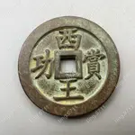 上新熱銷*仿古青銅雕母錢西王賞功背上馬稀有古泉五十名珍古錢幣收藏品TING.0711