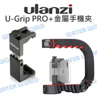 在飛比找樂天市場購物網優惠-Ulanzi U-Grip PRO U型馬鞍手提支架 ST-